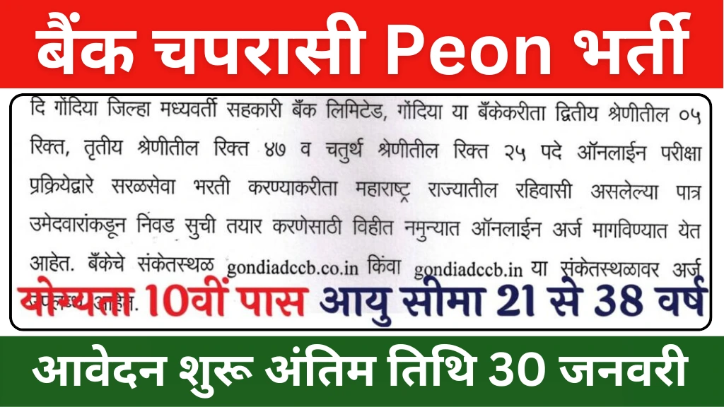 Bank Peon Vacancy: जिला केंद्रीय बैंक में चपरासी के पदों पर भर्ती का नोटिफिकेशन जारी