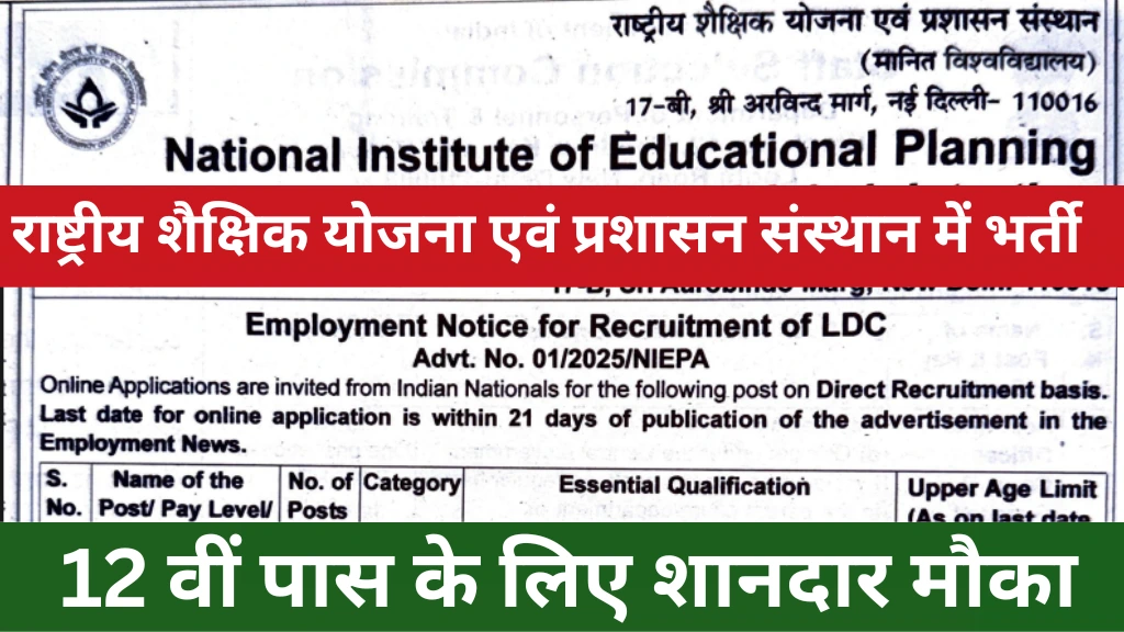 NIEPA LDC Vacancy: राष्ट्रीय शैक्षिक योजना एवं प्रशासन संस्थान में 12वीं पास भर्ती का नोटिफिकेशन जारी