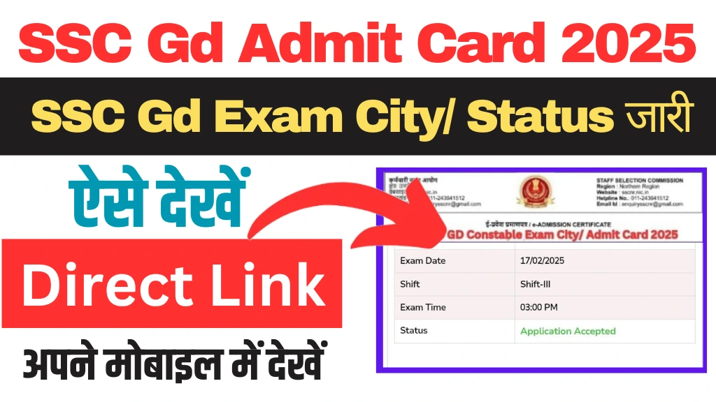 SSC GD Constable Exam City: एसएससी जीडी कांस्टेबल परीक्षा की एग्जाम सिटी जारी यहां से चेक करें