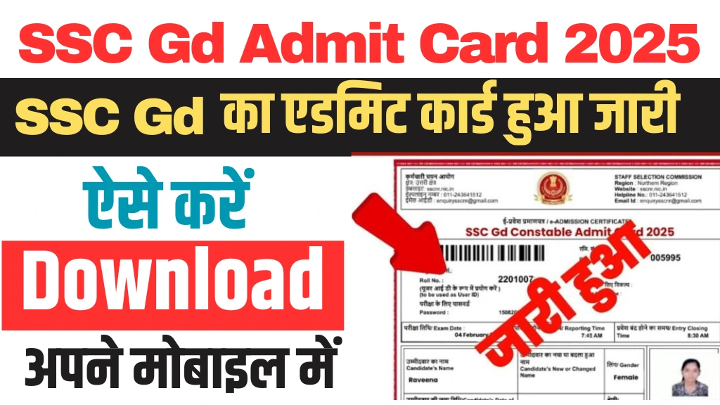 SSC GD Admit Card: एसएससी जीडी कांस्टेबल परीक्षा के एडमिट कार्ड जारी यहां से डाउनलोड करें